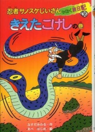 忍者サノスケじいさんわくわく旅日記 〈３６（きえたこけしの巻）〉 宮城の旅