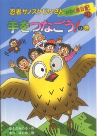忍者サノスケじいさんわくわく旅日記 〈４３（手をつなごう！の巻）〉 栃木の旅
