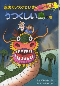 忍者サノスケじいさんわくわく旅日記 〈４７（うつくしい島の巻）〉 沖縄の旅