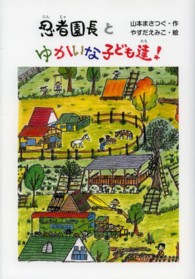 忍者園長とゆかいな子ども達！