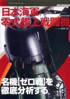 日本海軍零式艦上戦闘機 - 名機〈ゼロ戦〉を徹底分析する 世界の傑作機別冊