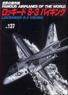 ロッキードＳ－３バイキング 世界の傑作機