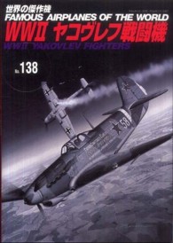 世界の傑作機<br> ＷＷ２ヤコヴレフ戦闘機