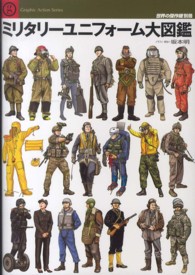 ミリタリーユニフォーム大図鑑 - 第２次大戦から現代まで世界の主要各国の軍服 世界の傑作機別冊