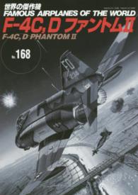 Ｆ－４Ｃ，Ｄファントム２ 世界の傑作機
