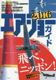 エアショーガイド 〈２０１６〉 - 飛べ、ニッポン！ 世界の傑作機別冊