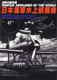 日本海軍水上偵察機 - アンコール版 世界の傑作機