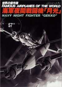 海軍夜間戦闘機「月光」 - アンコール版 世界の傑作機
