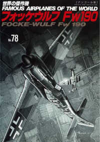 フォッケウルフＦｗ１９０ - アンコール版 世界の傑作機