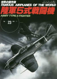 世界の傑作機<br> 陸軍５式戦闘機 - アンコール版