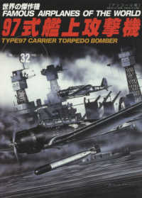 ９７式艦上攻撃機 - アンコール版 世界の傑作機 （復刻版）