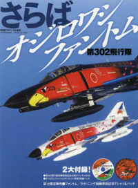さらばオジロファントム第３０２飛行隊 世界の傑作機別冊　航空ファン特別編集