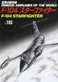 Ｆ－１０４スターファイター - アンコール版 世界の傑作機 （復刻版）