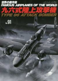 九六式陸上攻撃機 - アンコール版 世界の傑作機 （復刻版）