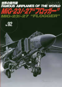 ＭｉＧ－２３／－２７“フロッガー” - アンコール版 世界の傑作機