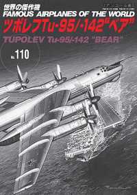 世界の傑作機<br> ツポレフＴｕ－９５／－１４２”ベア” - アンコール版