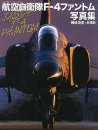 航空自衛隊Ｆ－４ファントム写真集 世界の傑作機別冊　航空ファン特別編集