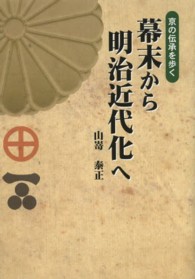 幕末から明治近代化へ - 京の伝承を歩く