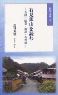 石見銀山を読む - 古図・絵巻・旧記・石州銀 松江文庫