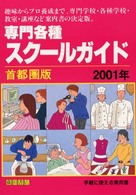 専門各種スクールガイド 〈２００１年〉 - 首都圏版