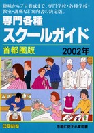 専門各種スクールガイド 〈２００２年〉 - 首都圏版