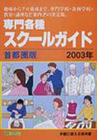 専門各種スクールガイド 〈２００３年〉 - 首都圏版