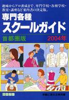 専門各種スクールガイド 〈２００４年〉 - 首都圏版