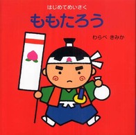 はじめてめいさく<br> ももたろう