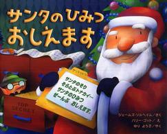 サンタのひみつおしえます