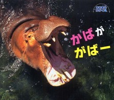 おおきなかがく<br> かばががばー