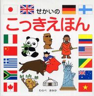 せかいのこっきえほん スキンシップ絵本