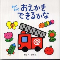 わくわくおえかきできるかな