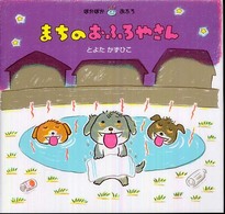 ぽかぽか・おふろ<br> まちのおふろやさん