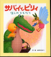サバイとピリィ　ほしのともだち