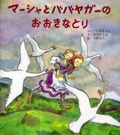 マーシャとババヤガーのおおきなとり - ロシアの昔話より