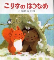 こりすの　はつなめ