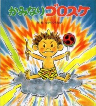 かみなりゴロスケ