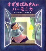 すずおばあさんのハーモニカ （第２版）