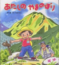 あたしのやまのぼり