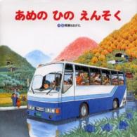 あめのひのえんそく のりものしかけ絵本シリーズ