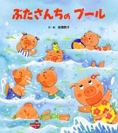 ぶたさんちのプール