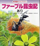 ファーブル昆虫記 〈あり〉 科学絵本ライブラリー