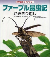 ファーブル昆虫記 〈かみきりむし〉 科学絵本ライブラリー