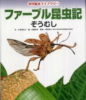 科学絵本ライブラリー<br> ファーブル昆虫記　ぞうむし