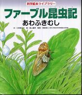 ファーブル昆虫記 〈あわふきむし〉 科学絵本ライブラリー