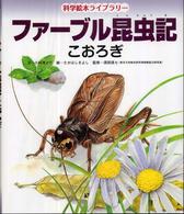 ファーブル昆虫記 〈こおろぎ〉 科学絵本ライブラリー