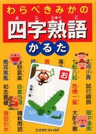 わらべきみかの四字熟語かるた ［かるた］