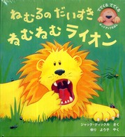 ねむるのだいすきねむねむライオン でてくるでてくるポップアップえほん