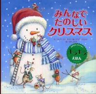 みんなでたのしいクリスマス