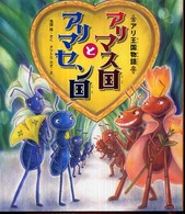 アリマス国とアリマセン国 - アリ王国物語